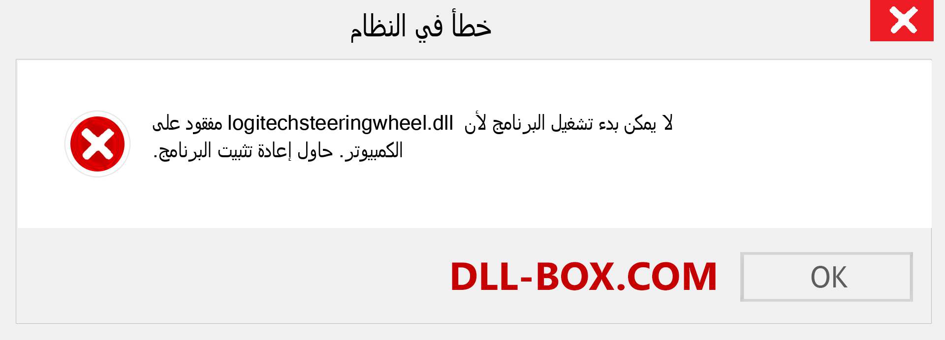 ملف logitechsteeringwheel.dll مفقود ؟. التنزيل لنظام التشغيل Windows 7 و 8 و 10 - إصلاح خطأ logitechsteeringwheel dll المفقود على Windows والصور والصور