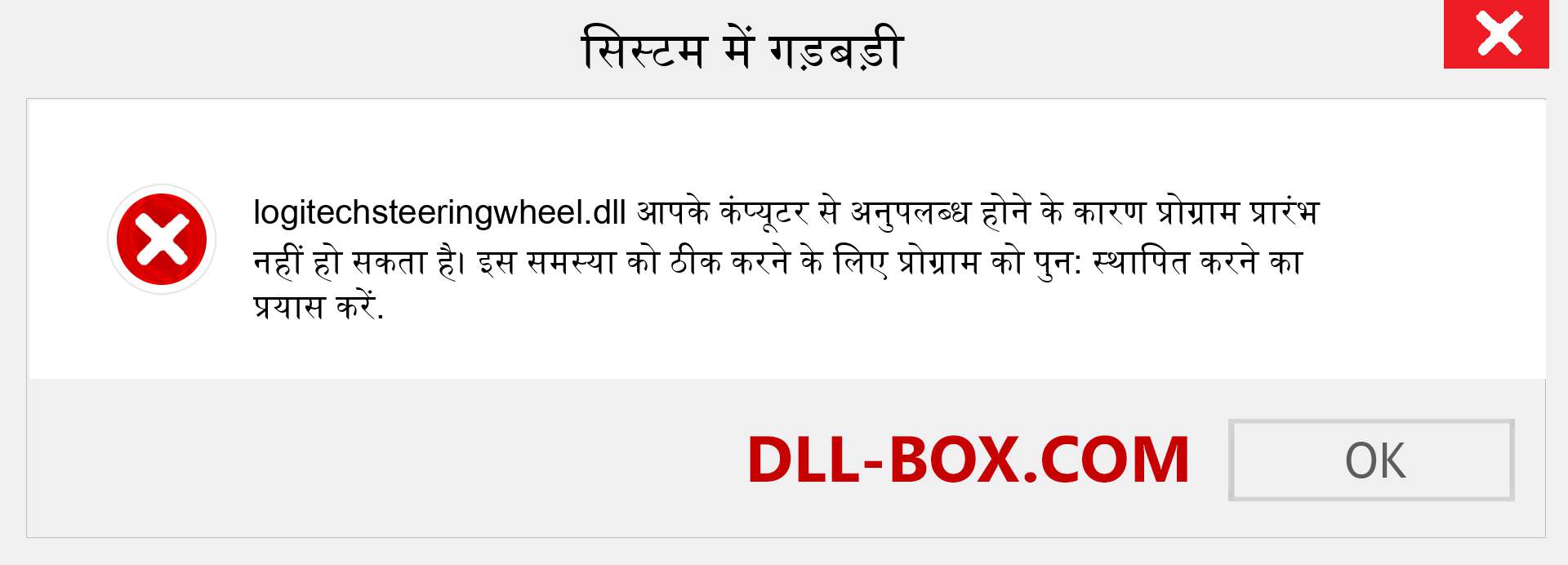 logitechsteeringwheel.dll फ़ाइल गुम है?. विंडोज 7, 8, 10 के लिए डाउनलोड करें - विंडोज, फोटो, इमेज पर logitechsteeringwheel dll मिसिंग एरर को ठीक करें