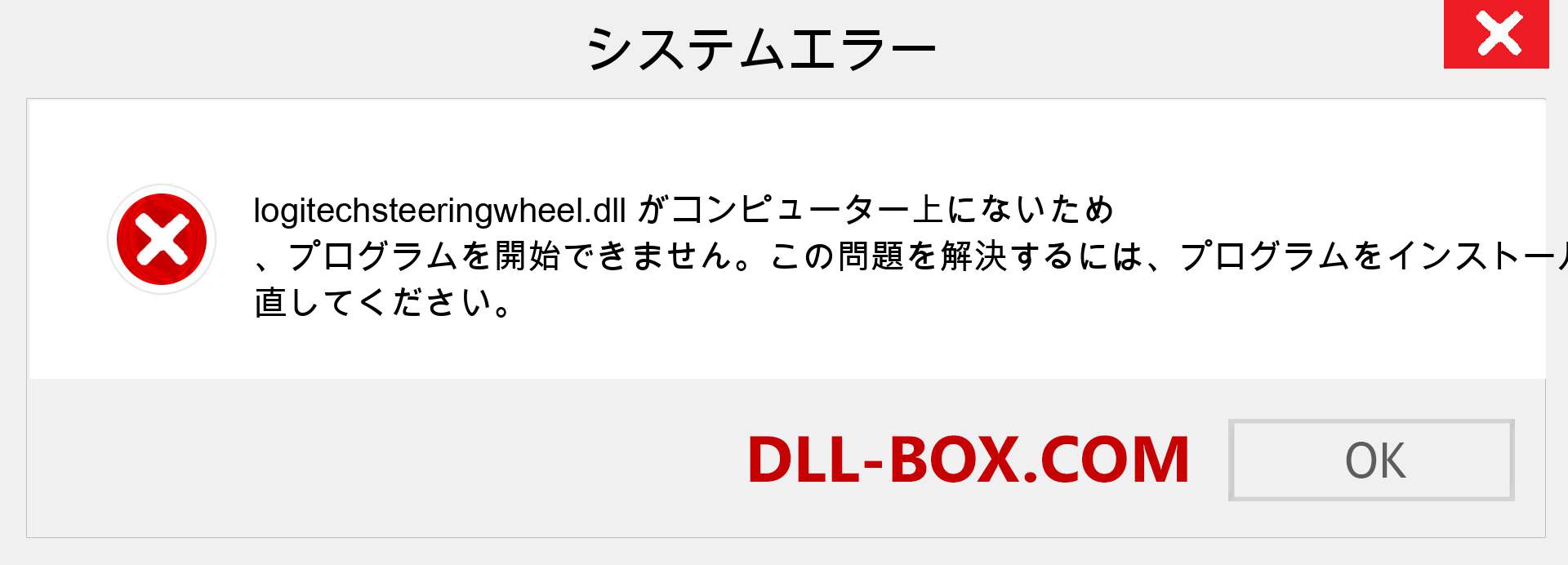 logitechsteeringwheel.dllファイルがありませんか？ Windows 7、8、10用にダウンロード-Windows、写真、画像でlogitechsteeringwheeldllの欠落エラーを修正