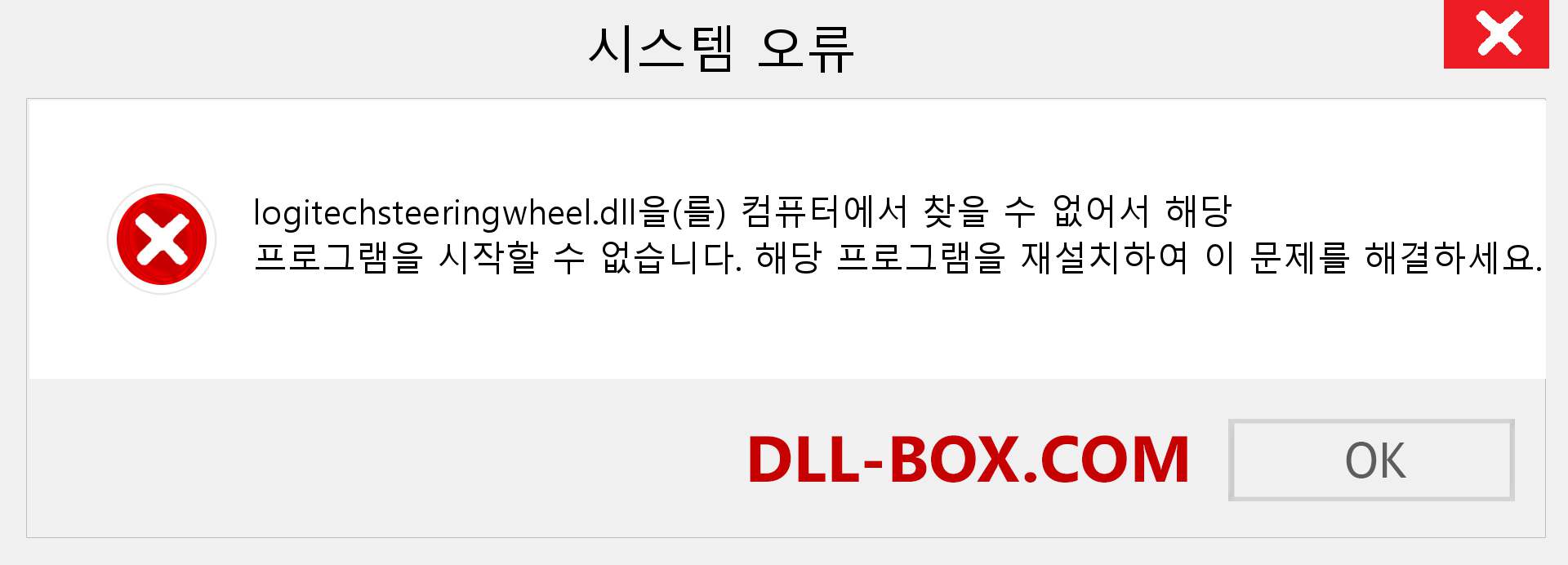 logitechsteeringwheel.dll 파일이 누락 되었습니까?. Windows 7, 8, 10용 다운로드 - Windows, 사진, 이미지에서 logitechsteeringwheel dll 누락 오류 수정