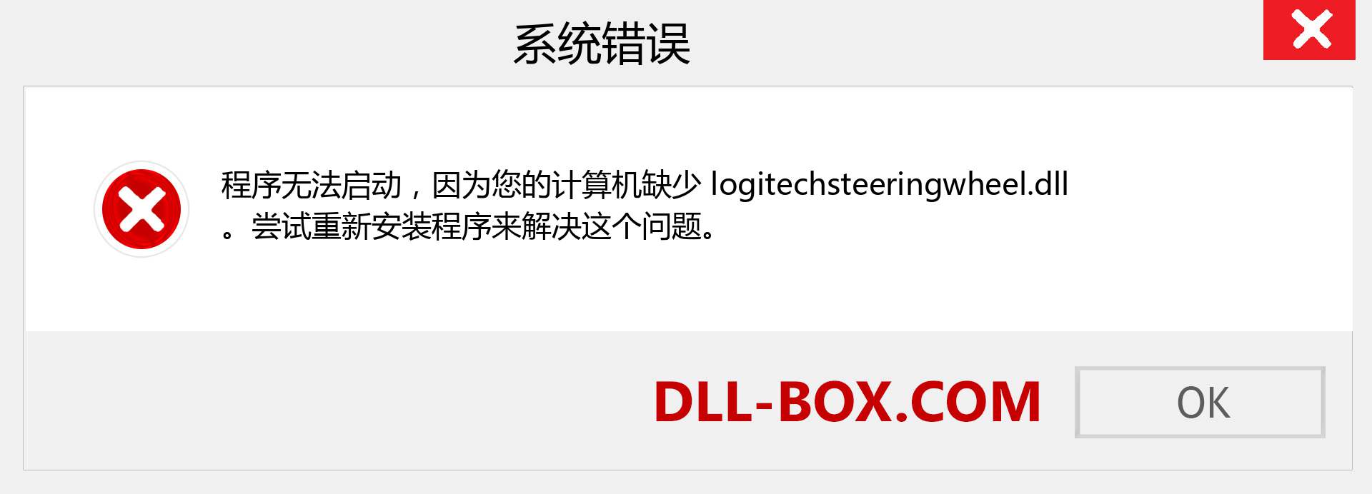 logitechsteeringwheel.dll 文件丢失？。 适用于 Windows 7、8、10 的下载 - 修复 Windows、照片、图像上的 logitechsteeringwheel dll 丢失错误